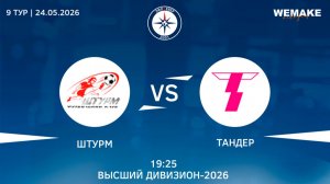 Штурм - Тандер | Высший дивизион | 9 Тур