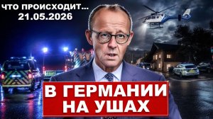 В Германии на ушах. Посмотрите что происходит прямо сейчас. Новости сегодня