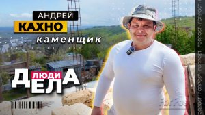 Построено на века — «Люди дела» с уникальным каменщиком Андреем Кахно