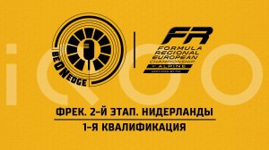 23.05.26 | 09:55 | ФРЕК. 2-й этап. Нидерланды. 1-я квалификация (Ориг. дорожка) Powered by iQOO