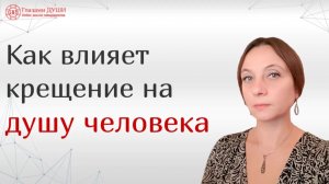 Влияет ли христианский эгрегор на человека. Нужно ли крестить ребенка | Глазами Души