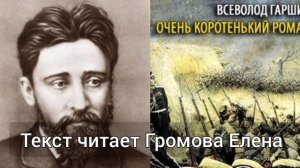 «Очень коротенький роман» Всеволод Гаршин. Аудиокнига