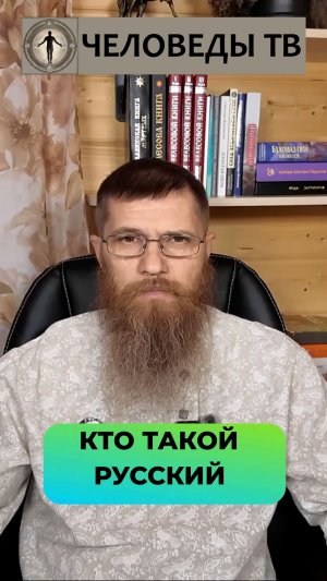 Кто такой русский