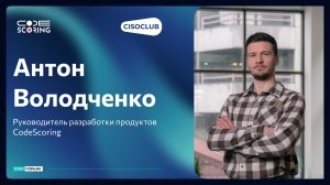 Антон Володченко (CodeScoring) про новые угрозы в цепочках поставок ПО и ИИ-риски