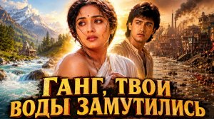 Ганг, твои воды замутились | Ram Teri Ganga Maili (1985)