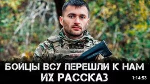 Бойцы ВСУ перешли к нам. Их рассказ