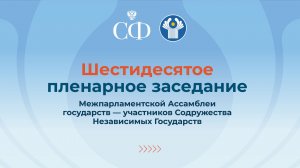 60-е пленарное заседание МПА СНГ