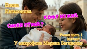 Елена Катасонова_Кому нужна синяя птица__ Роман часть 1 фрагмент 3 У микрофона Марина Багинская