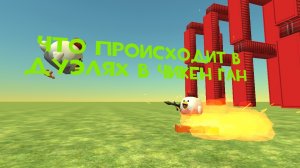 Что происходит в дуэлях в Чикен ган(3 часть)