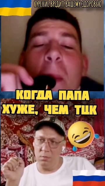 КОГДА ПАПА ХУЖЕ, ЧЕМ ТЦК  #юмор #война #прикол #ЧАТРУЛЕТКА #ДУЭТ #угар