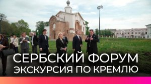 В Великом Новгороде начался российско-сербский культурный форум