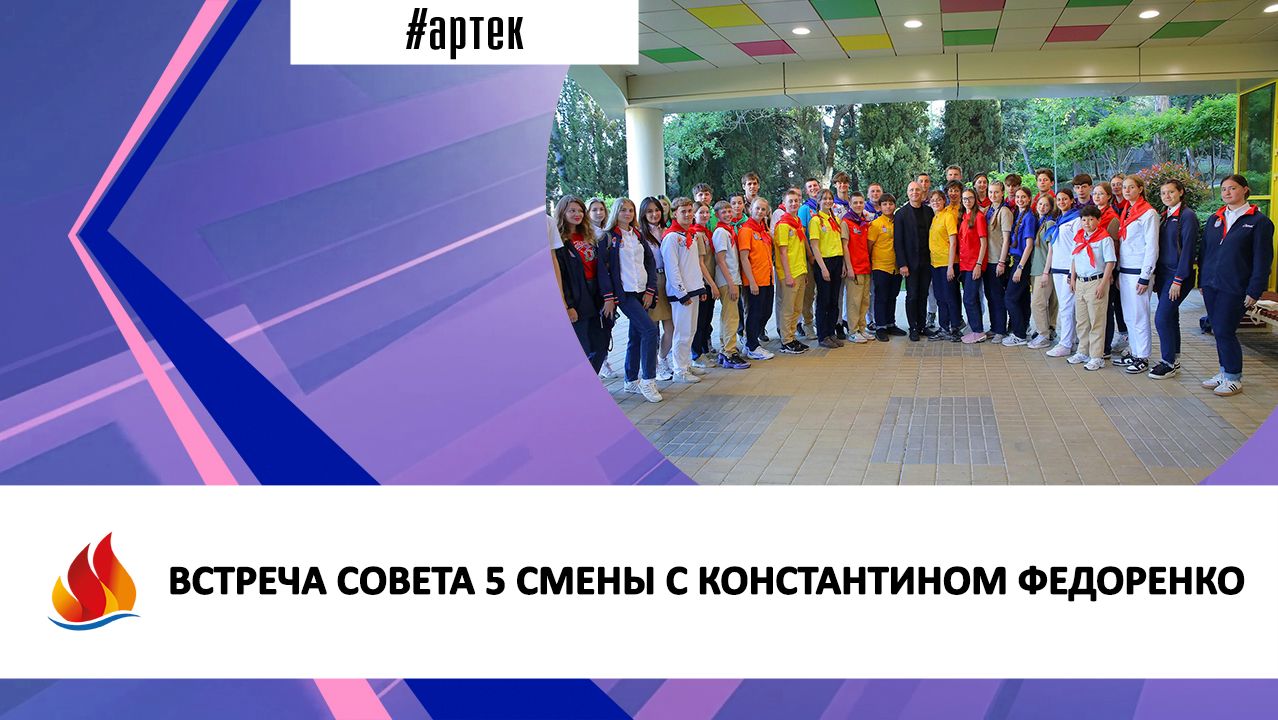 ВСТРЕЧА СОВЕТА 5 СМЕНЫ С КОНСТАНТИНОМ ФЕДОРЕНКО смотреть онлайн
