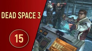 DEAD SPACE 3 - ЧАСТЬ 15 - ПОГОНЯ