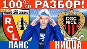 ЛАНС НИЦЦА ПРОГНОЗ И ОБЗОР КУБОК ФРАНЦИИ ФИНАЛ ФУТБОЛ СЕГОДНЯ
