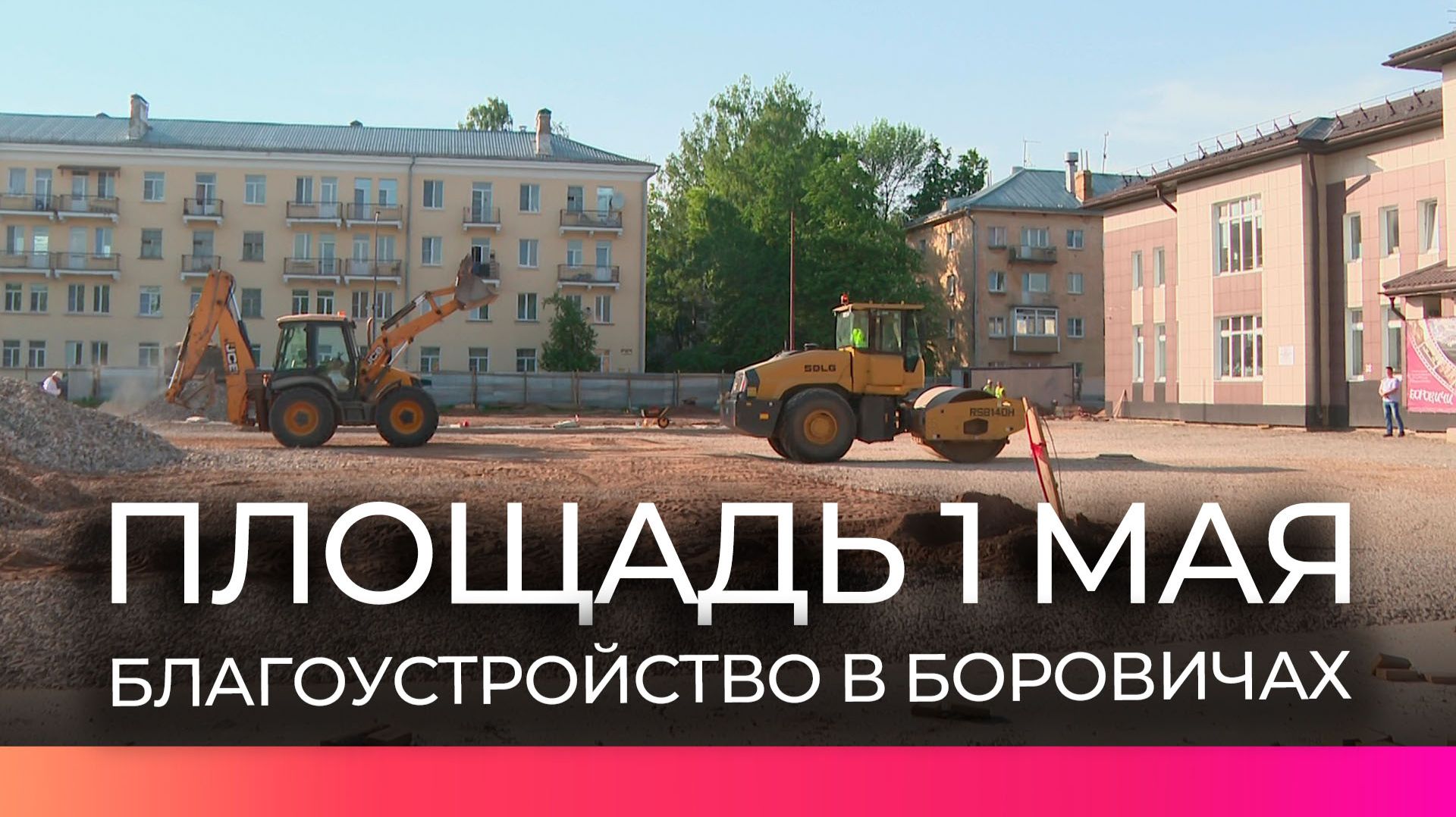 Губернатор Новгородской области Александр Дронов оценил ход работ на площади 1 мая в Боровичах