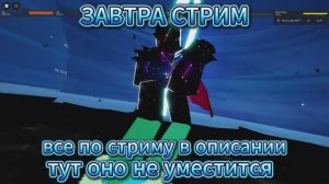 ЗАВТРА СТРИМ! (всё по стриму в описании этого видео)