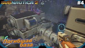 Погибшая база   |   Subnautica 2   |   #4