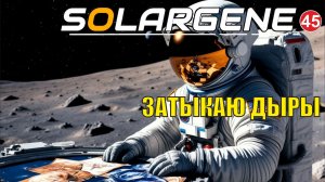 Solargene  -  Затыкаю дыры