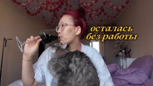 УРА, ВЛОЖИК #63!осталась без работы! 21.05.26