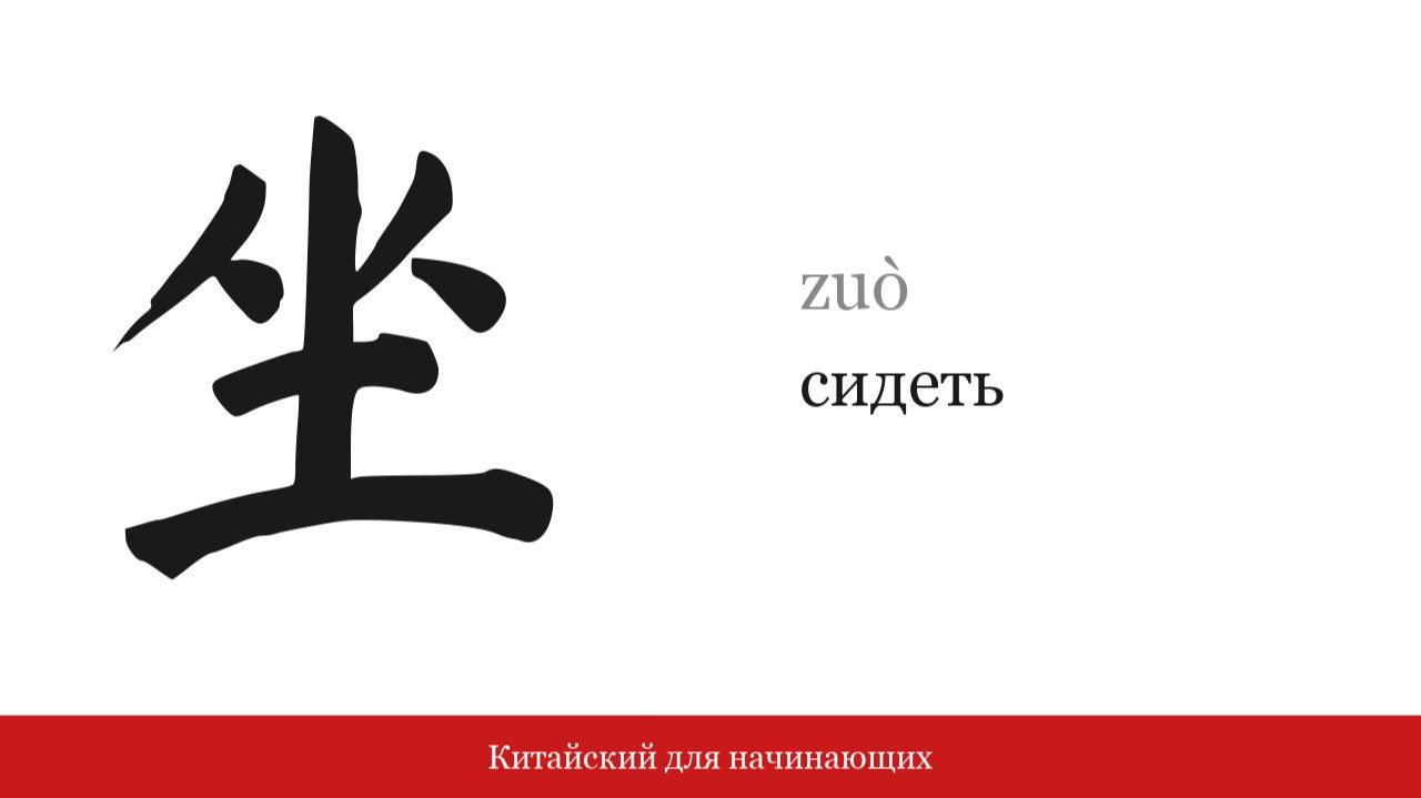 Иероглиф 坐 (сидеть) | Китайский для начинающих