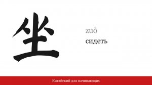 Иероглиф 坐 (сидеть) | Китайский для начинающих