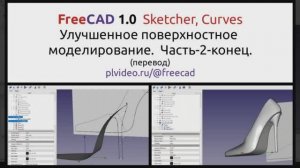 FreeCAD - Улучшенное поверхностное моделирование. Часть 2.