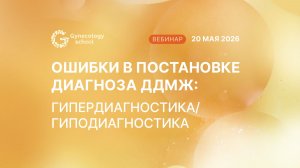 Ошибки в постановке диагноза ДДМЖ: гипердиагностика/гиподиагностика