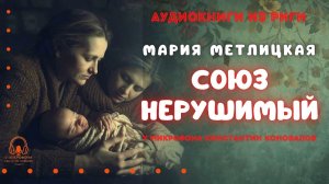 Мария Метлицкая. Аудиокнига «Союз нерушимый». У микрофона Константин Коновалов.