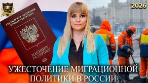 Сбывшиеся предсказания - Ужесточение миграционной политики в России