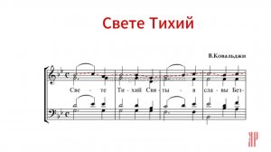 СВЕТЕ ТИХИЙ, В.Ковальджи - Сопрановая партия