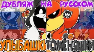 УЛЫБАШКИ/УСТРАШАЛКИ ДУБЛЯЖ АНИМАЦИИ НА РУССКОМ🌈 УЛЫБАШКИ-ПОМЕНЯШКИ (Поппи плейтайм озвучка)