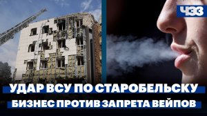 РФ запросила заседание СБ ООН в связи с ударом ВСУ по Старобельску. Бизнес против запрета вейпов