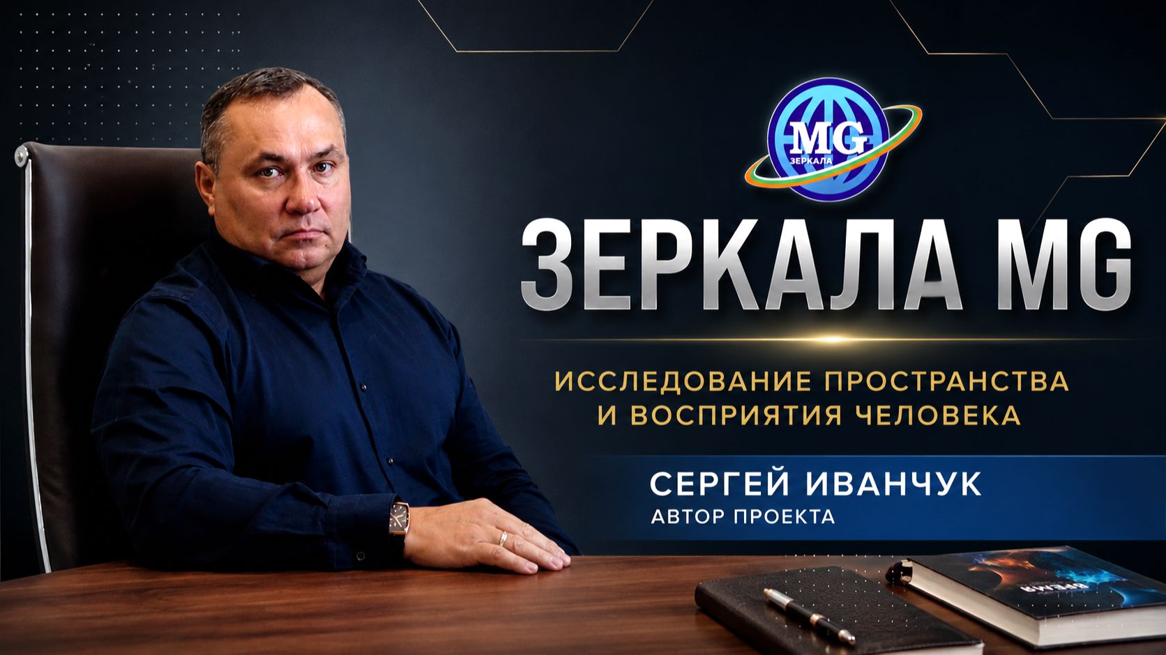 Пространства Зеркал MG — исследование конструкций смотреть онлайн