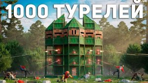 Мой СКРЫТЫЙ ДОМ под защитой 1000 ТУРЕЛЕЙ в Rust