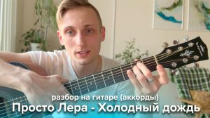 Просто Лера - Холодный дождь ⭐ Аккорды как играть на гитаре