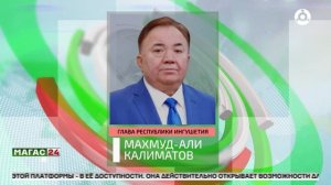 Калиматов отметил особую значимость для Ингушетии платформы «Россия — страна возможностей»