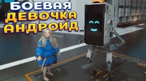 ДЕВОЧКА БОЕВОЙ АНДРОИД ( PRAGMATA )