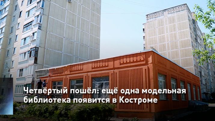 Четвёртый пошёл: ещё одна модельная библиотека появится в Костроме