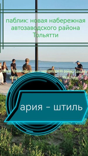 Ария - штиль поддержим наших ребят на набережной Тольятти