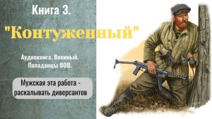 Аудиокнига «Контуженный» Книга 3. Военный. Попаданцы ВОВ.