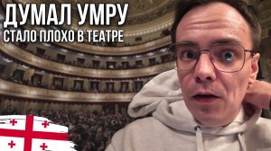 Грузия: мне стало плохо в Театре Руставели. Честный влог о Тбилиси 2026