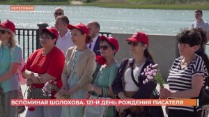 Вспоминая Шолохова: 121-й День рождения писателя
