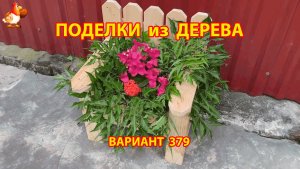 Поделки из дерева своими руками для дачи и сада вариант (379) 🪚🔨🪛🐦