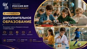Круглый стол «Дополнительное образование» | Россия 809