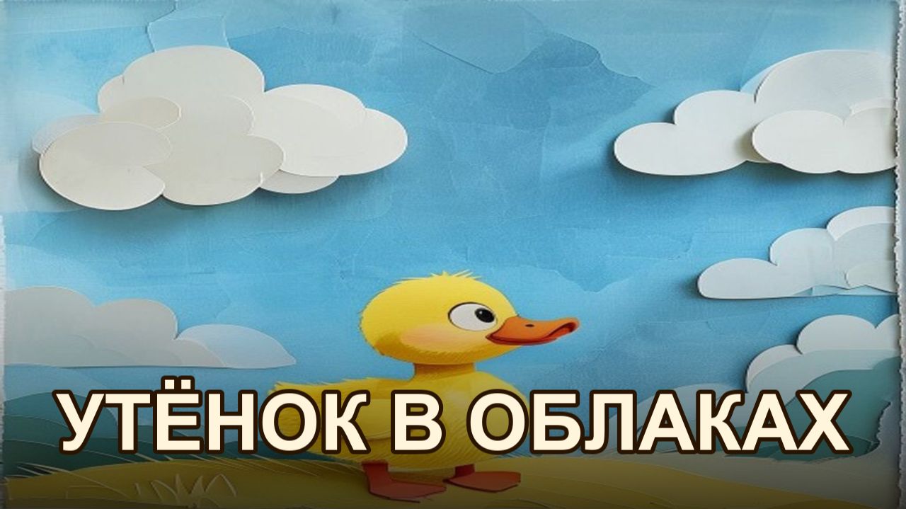 Утёнок учится летать в облаках