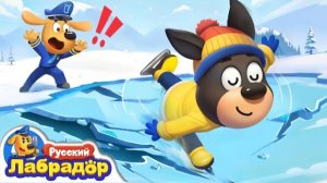 🧊Не играйте на льду! | 🎣Безопасность в жизни | 🔍Новая серия | 📺Мультик для детей|Шериф Лабрадор