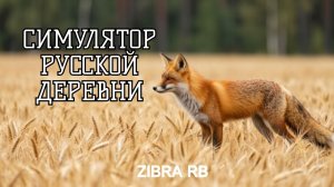 СИМУЛЯТОР РУССКОЙ ДЕРЕВНИ #13