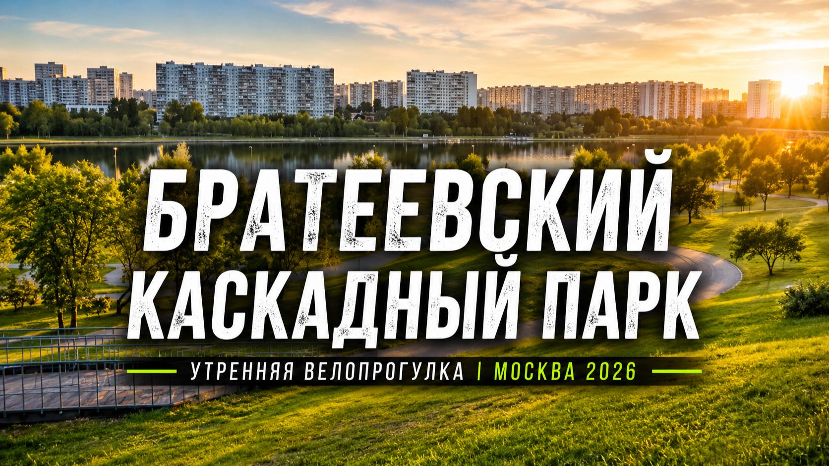 Братеевский каскадный парк