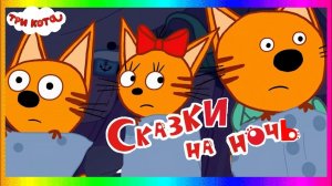 Три Кота