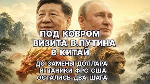 Под ковром визита В. Путина в Китай. До замены доллара и паники ФРС США остались два шага